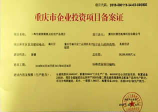 重慶市企業(yè)投資項(xiàng)目備案證